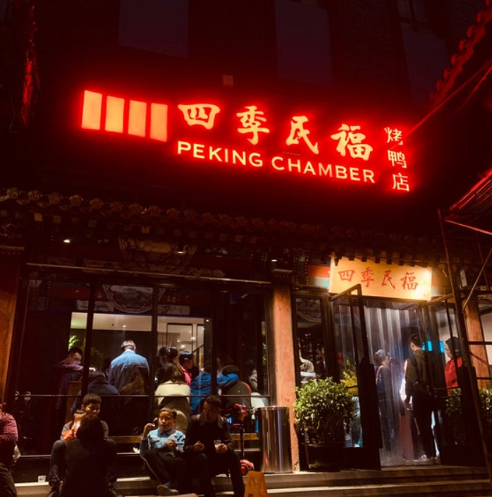 Siji Minfu (四季民福烤鸭店)